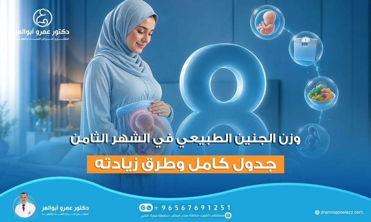 وزن الجنين في الشهر الثامن: جدول كامل وطرق زيادته