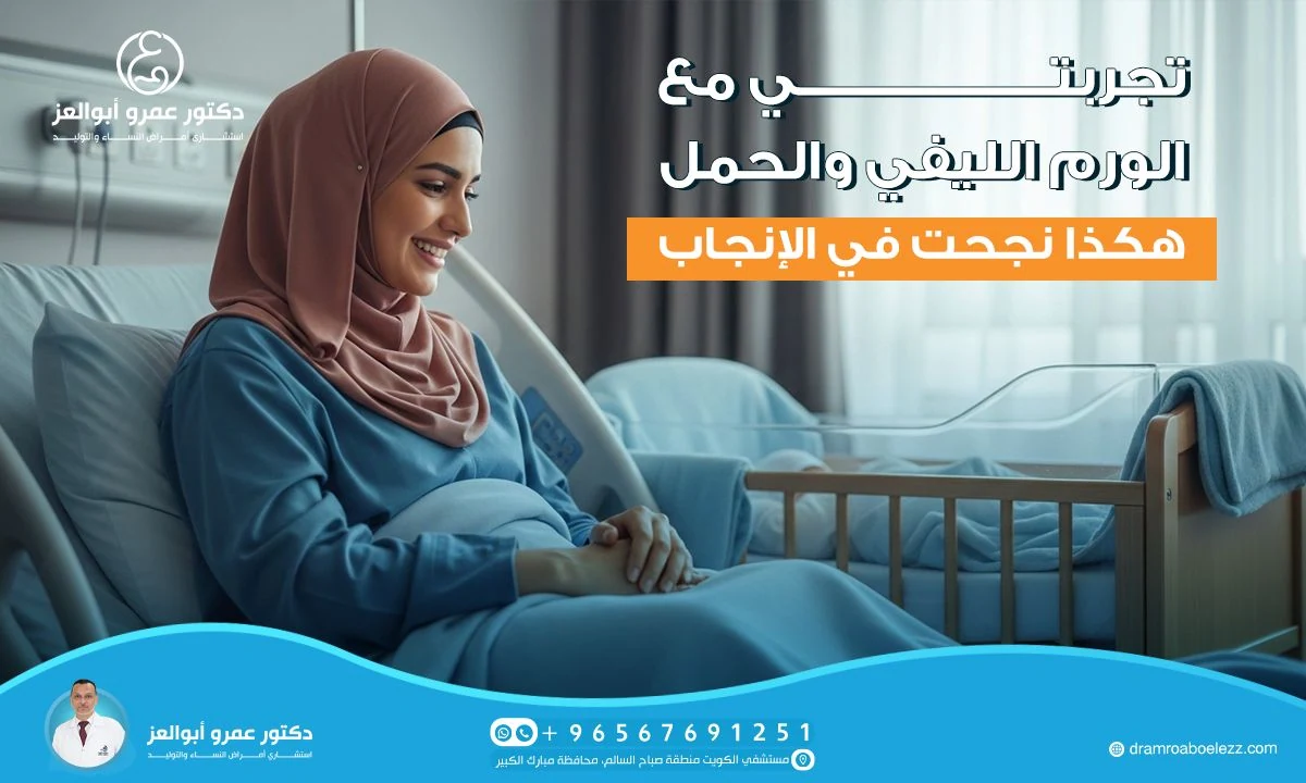 تجربتي مع الورم الليفي والحمل: هكذا نجحت في الإنجاب