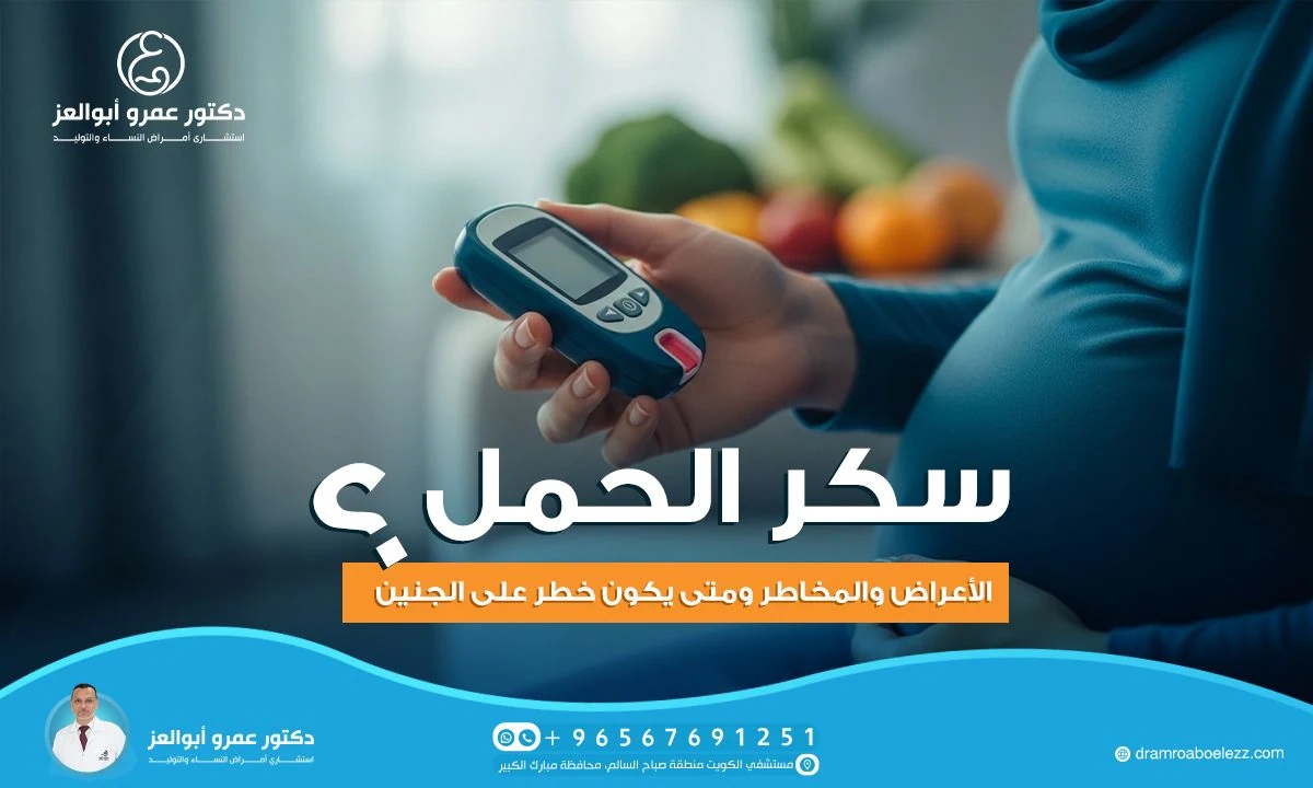 سكر الحمل: الأعراض والمخاطر ومتى يكون خطر على الجنين؟