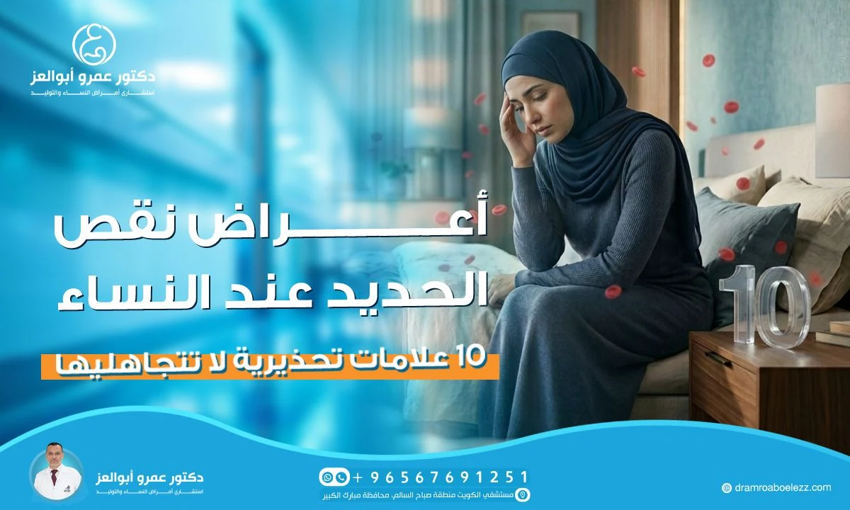 أعراض نقص الحديد عند النساء: 15 علامة تخبرك بنقص الحديد