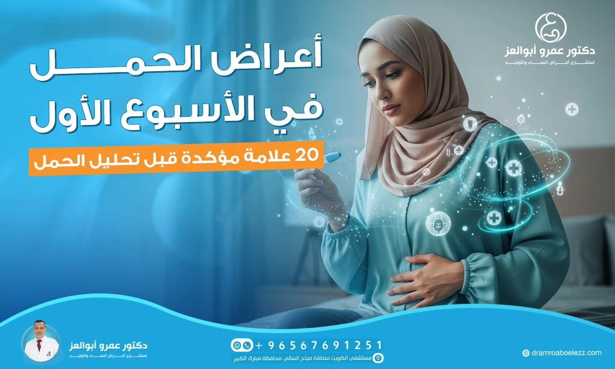 أعراض الحمل في الأسبوع الأول: 20 علامة مؤكدة قبل تحليل الحمل