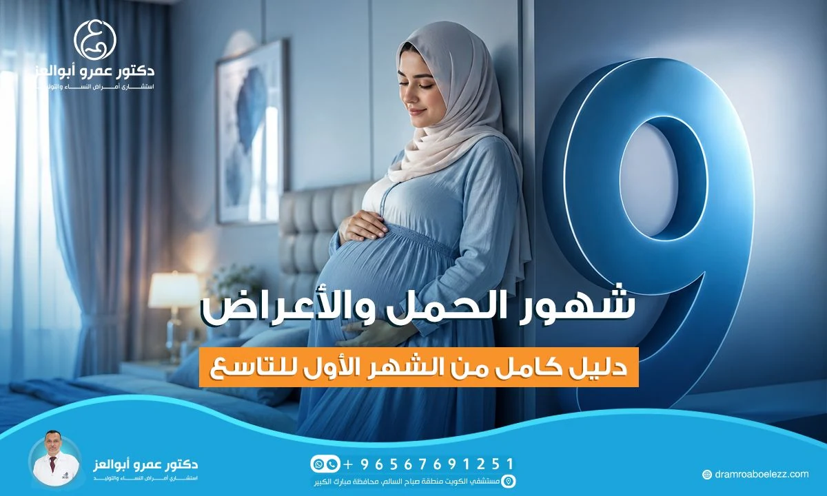 شهور الحمل والأعراض: دليل كامل من الشهر الأول للتاسع