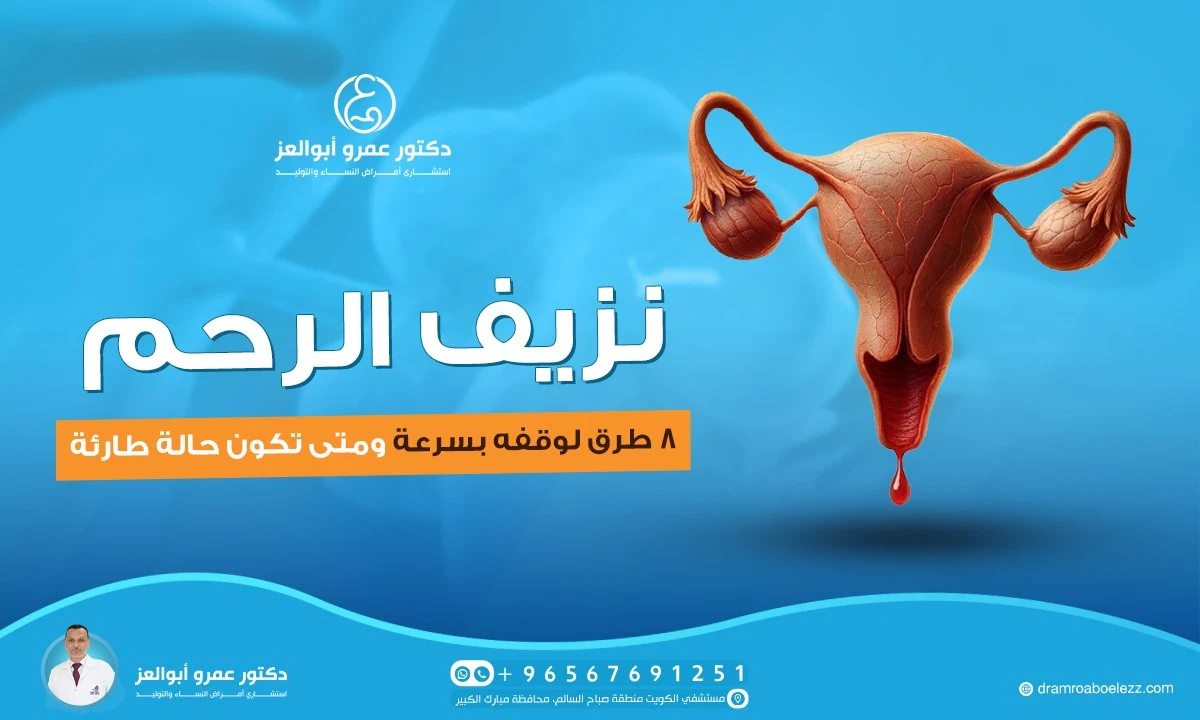 أسرع طريقة لوقف نزيف الرحم ومتى تكون حالة طارئة