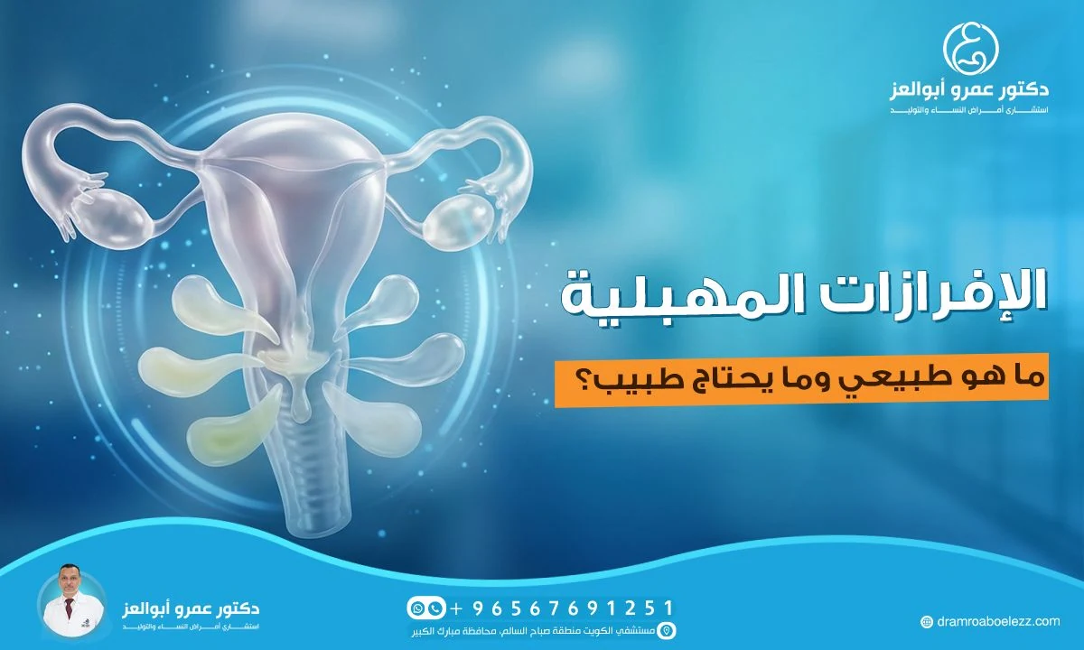 الإفرازات المهبلية: ما هو طبيعي وما يحتاج طبيب؟ (مع صور)