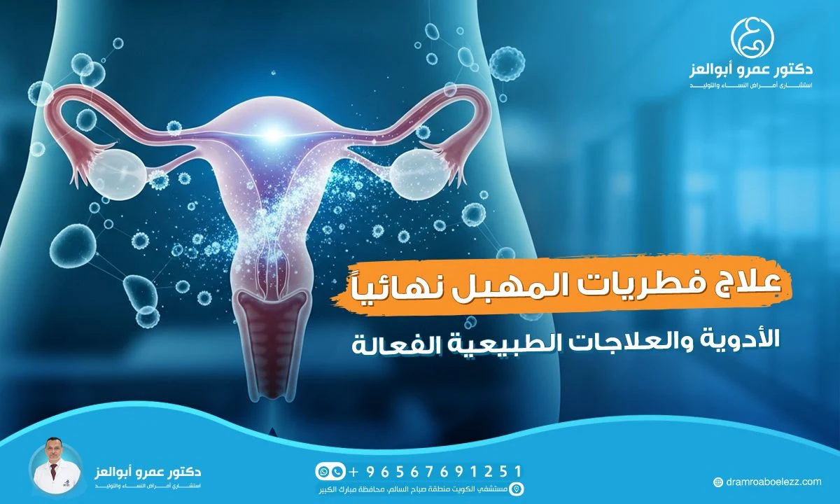 علاج فطريات المهبل نهائيا: الأدوية والعلاجات الطبيعية الفعالة