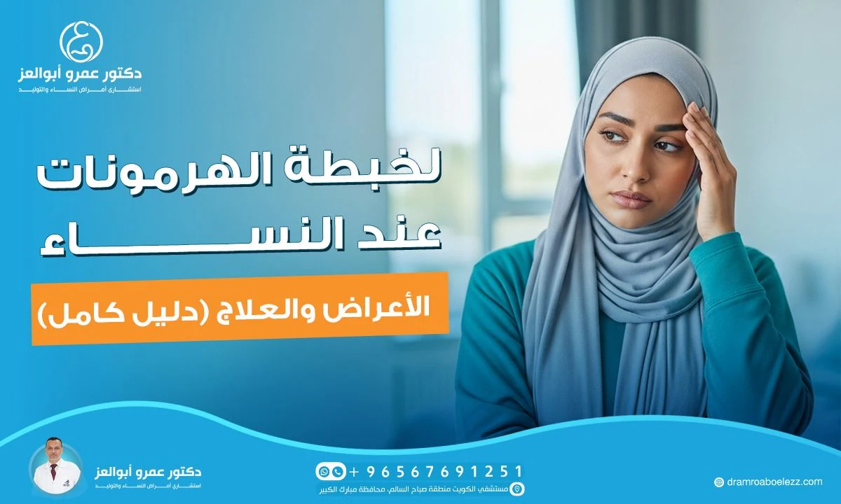 لخبطة الهرمونات عند النساء: الأعراض والعلاج (دليل كامل)
