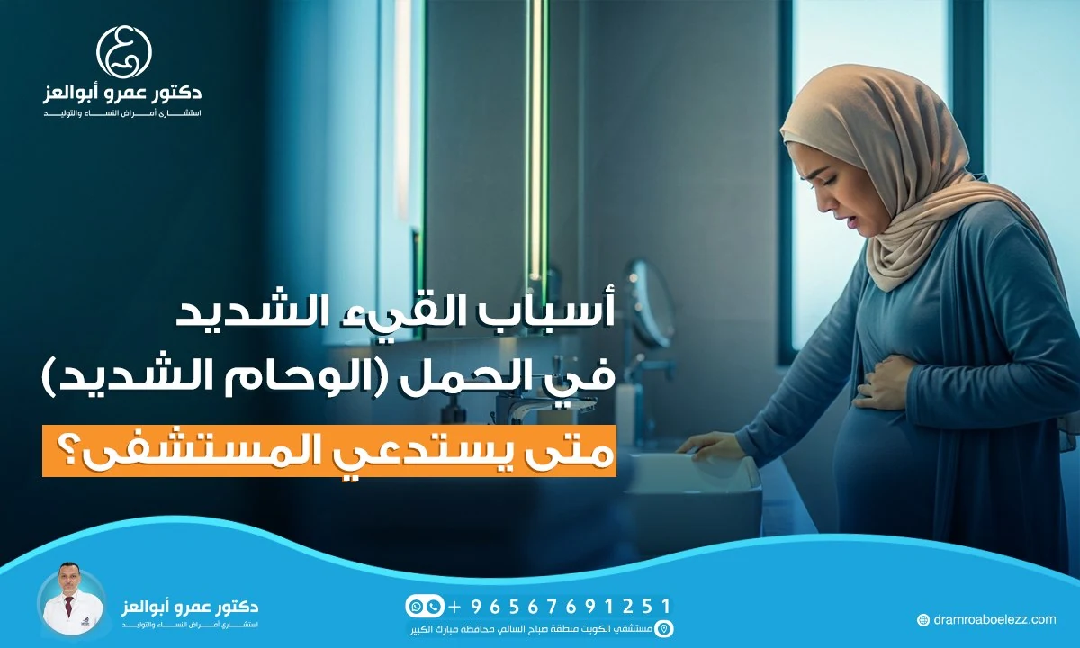 أسباب القيء الشديد في الحمل (الوحام الشديد): متى يستدعي المستشفى؟