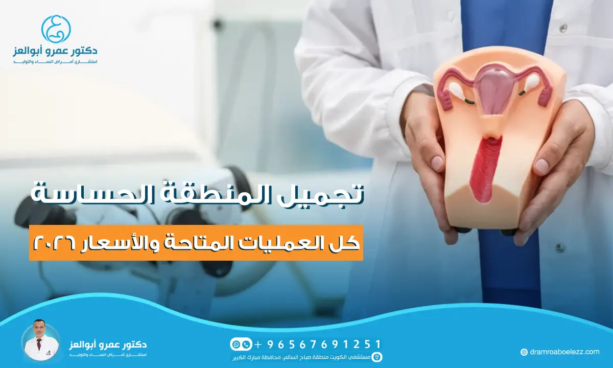 تجميل المنطقة الحساسة: كل العمليات المتاحة والأسعار 2026