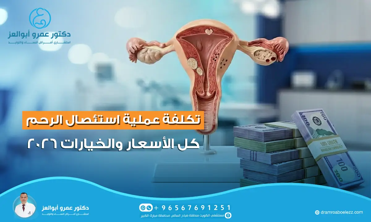 تكلفة عملية استئصال الرحم في الكويت: كل الأسعار والخيارات 2026