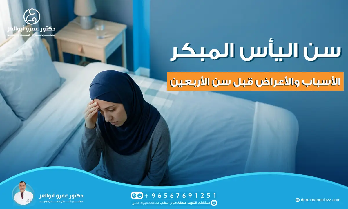 سن اليأس المبكر: الأسباب والأعراض قبل سن الأربعين
