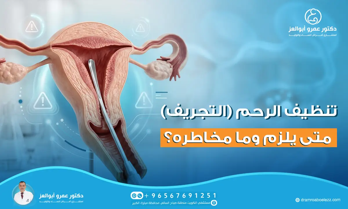عملية تنظيف الرحم (التجريف): متى يلزم وما مخاطره؟