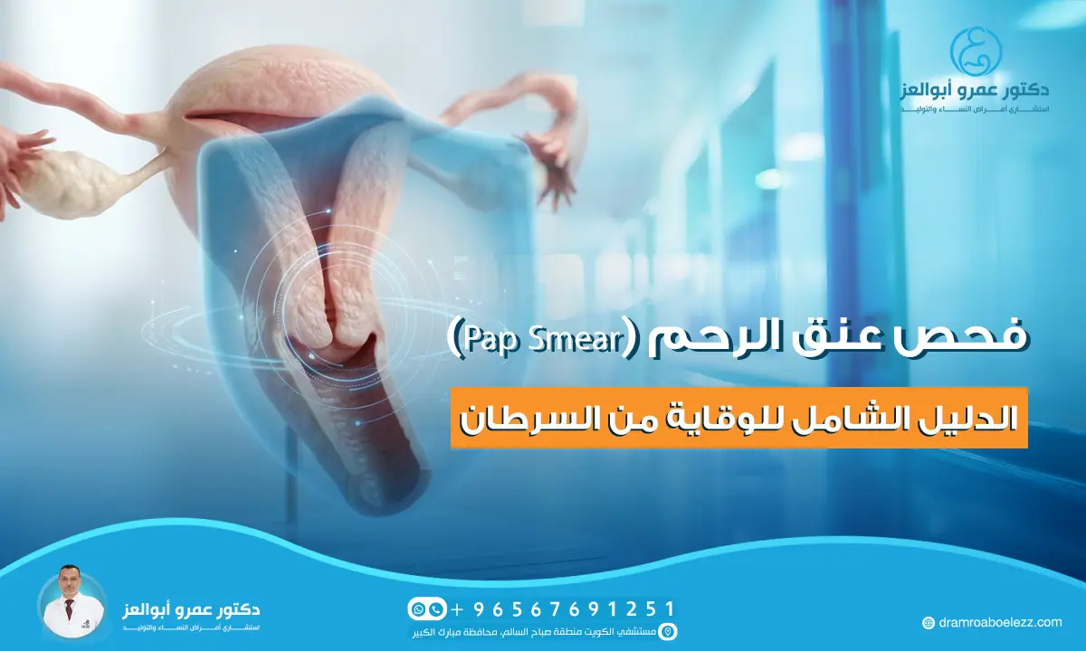 فحص عنق الرحم Pap Smear: الدليل الشامل للوقاية من السرطان