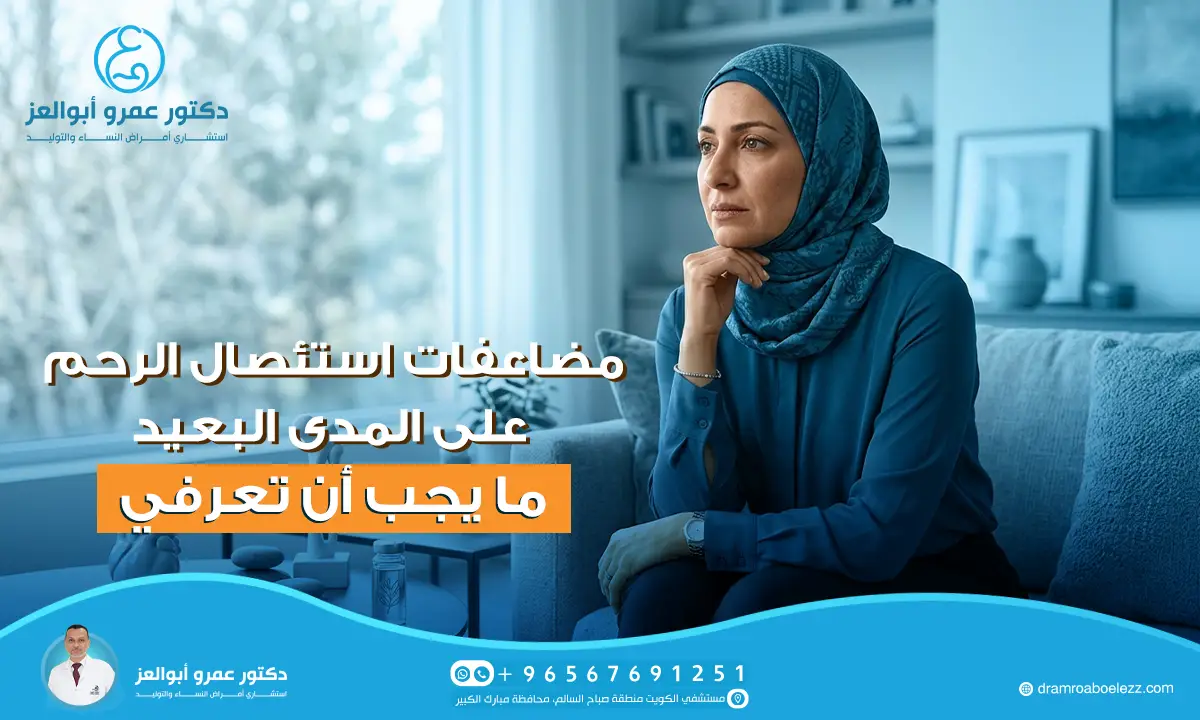 مضاعفات استئصال الرحم على المدى البعيد: ما يجب أن تعرفي