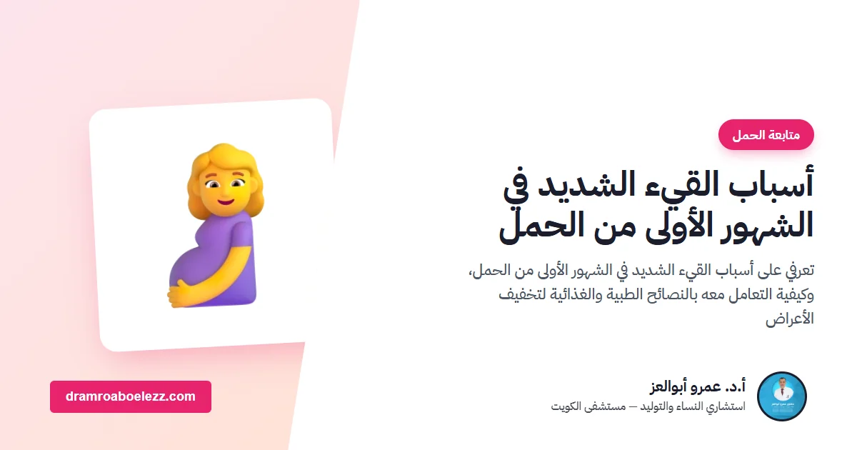 أسباب القيء الشديد في الشهور الأولى من الحمل