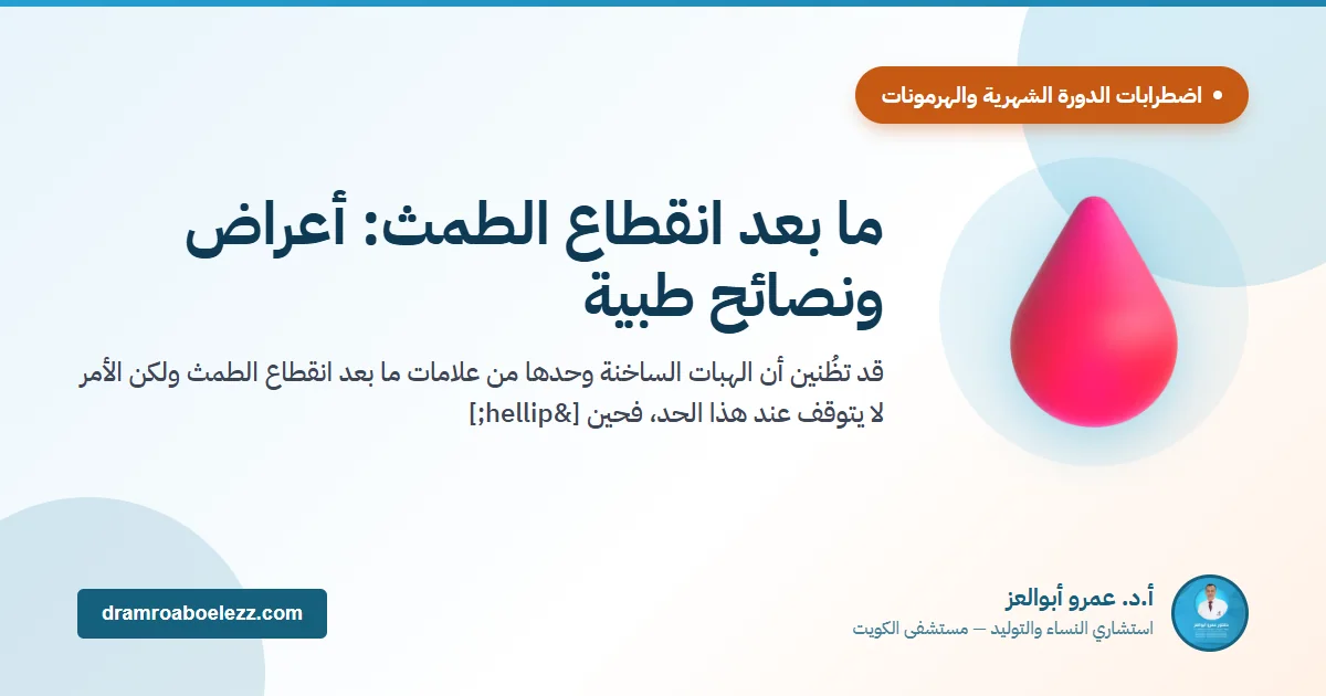 ما بعد انقطاع الطمث: أعراض ونصائح طبية