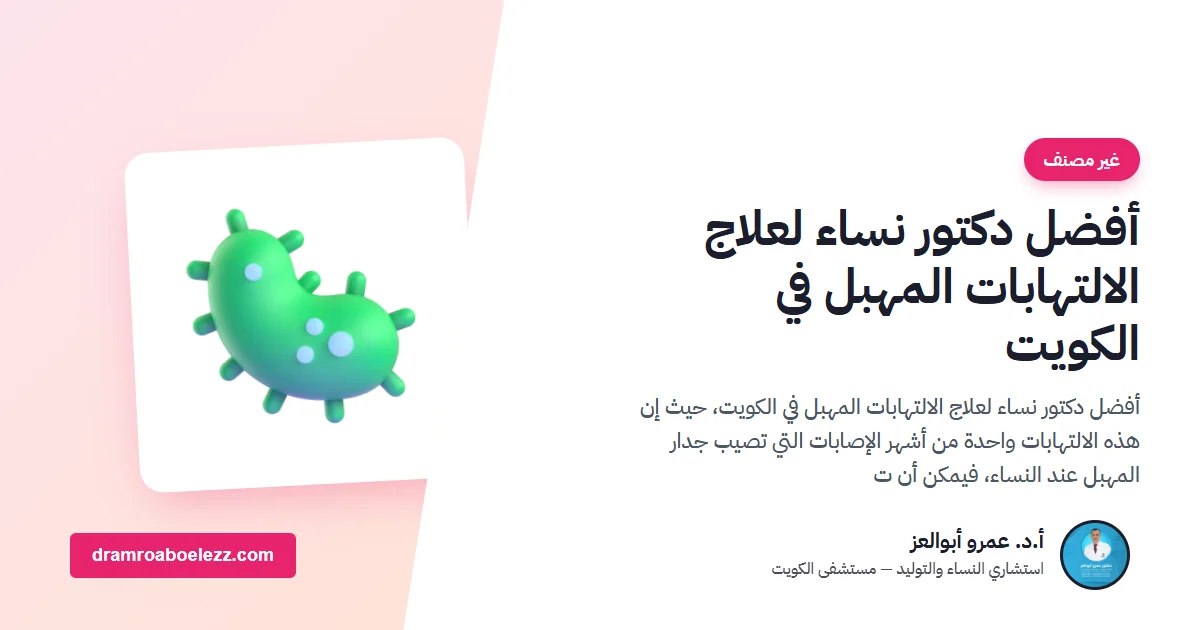 أفضل دكتور نساء لعلاج الالتهابات المهبل في الكويت