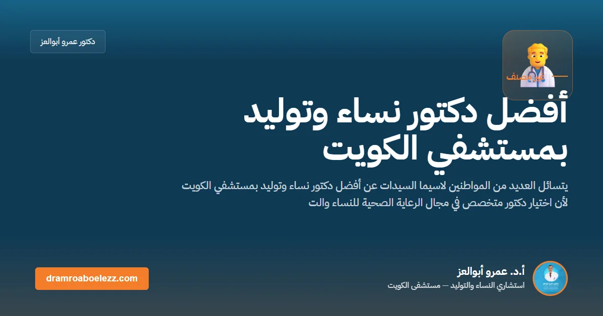 أفضل دكتور نساء وتوليد بمستشفي الكويت