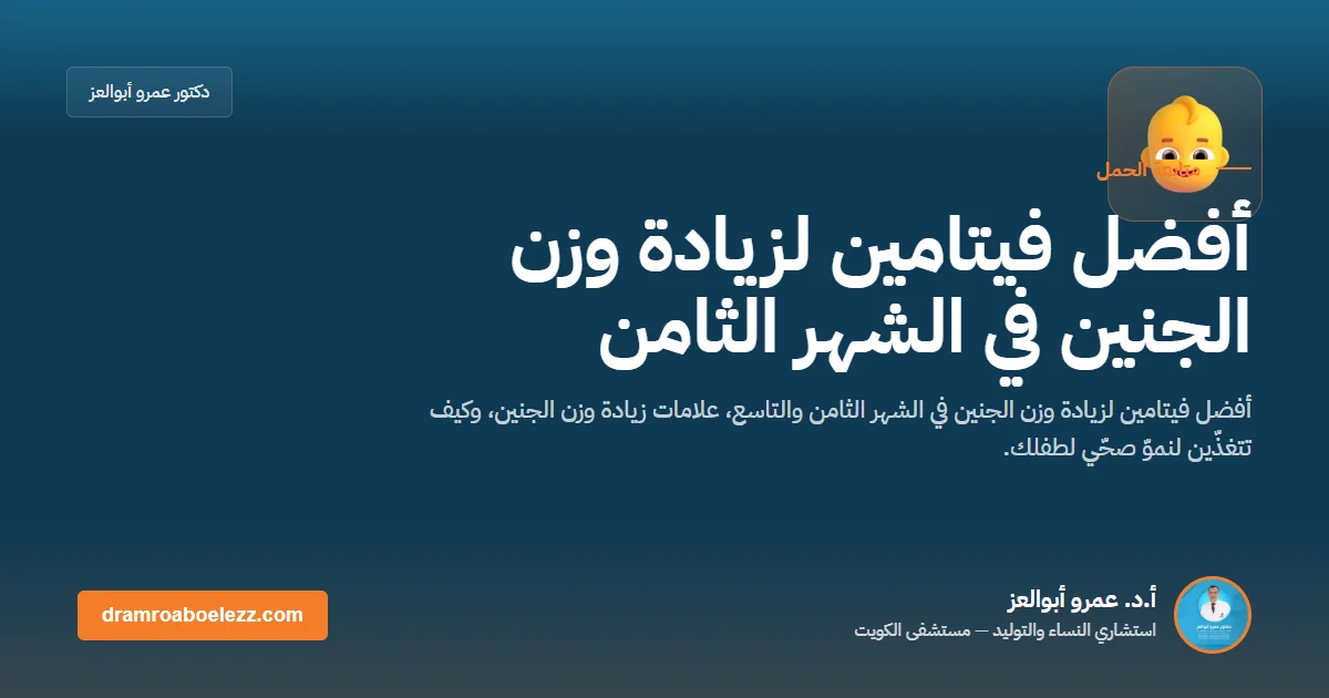 أفضل فيتامين لزيادة وزن الجنين في الشهر الثامن