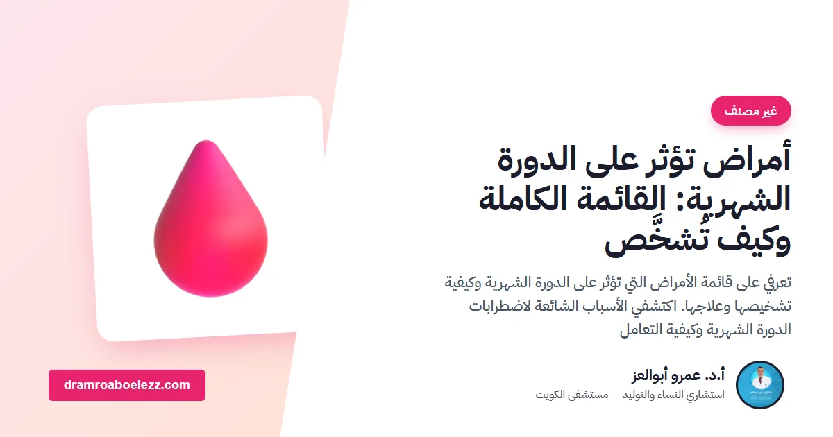 أمراض تؤثر على الدورة الشهرية: القائمة الكاملة وكيف تُشخَّص