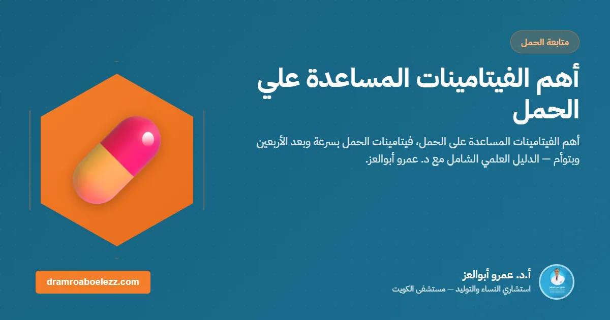 أهم الفيتامينات المساعدة علي الحمل