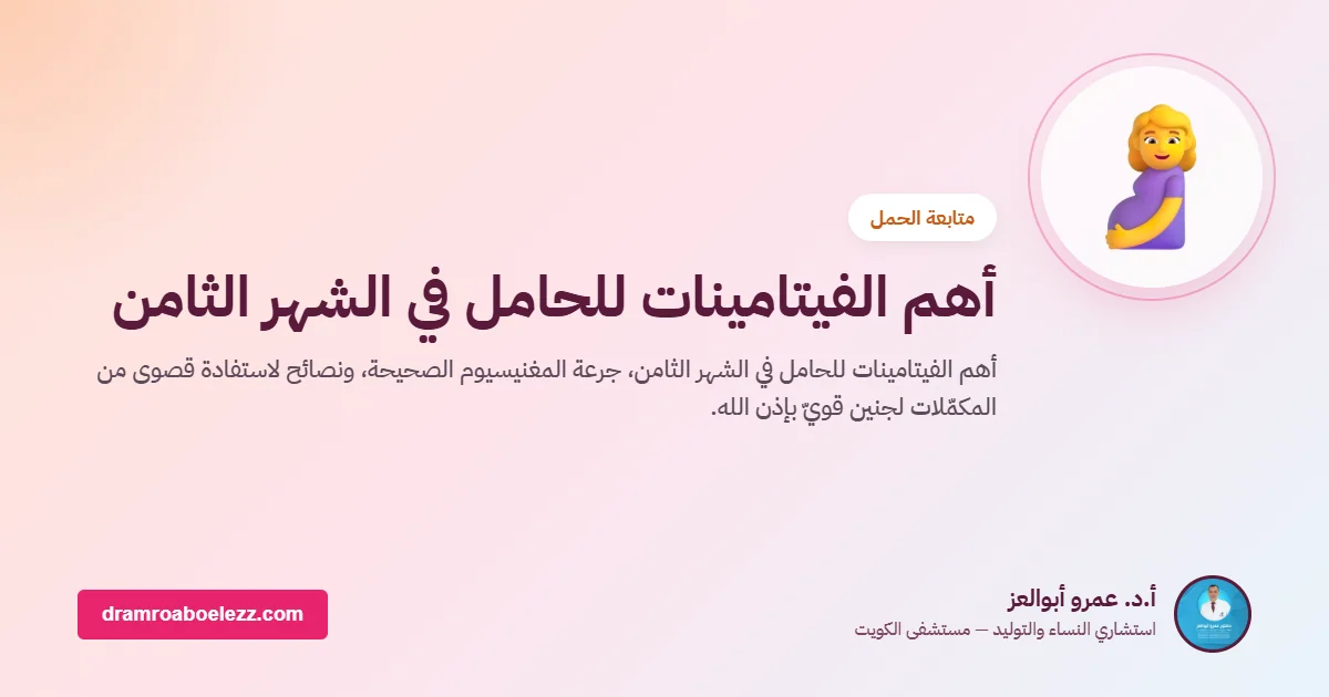 أهم الفيتامينات للحامل في الشهر الثامن
