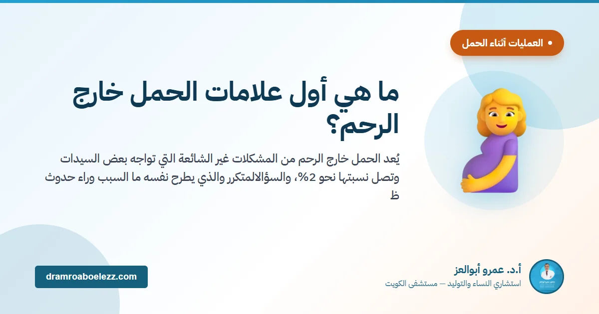 ما هي أول علامات الحمل خارج الرحم؟