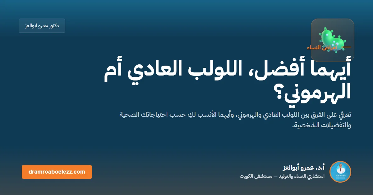 أيهما أفضل، اللولب العادي أم الهرموني؟