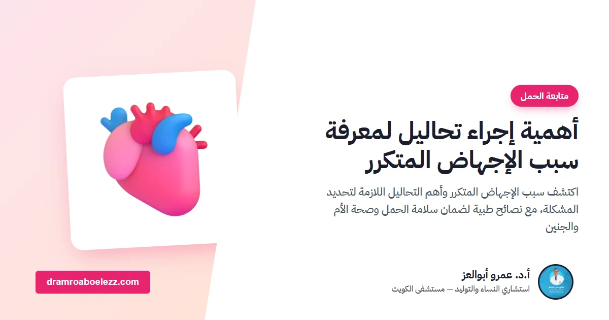 أهمية إجراء تحاليل لمعرفة سبب الإجهاض المتكرر