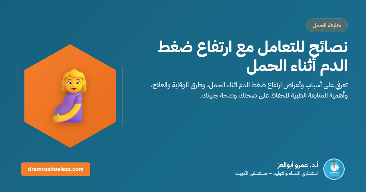 نصائح للتعامل مع ارتفاع ضغط الدم أثناء الحمل