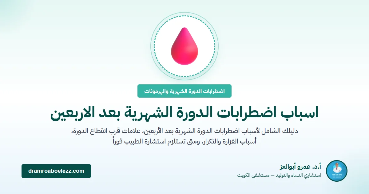اسباب اضطرابات الدورة الشهرية بعد الاربعين