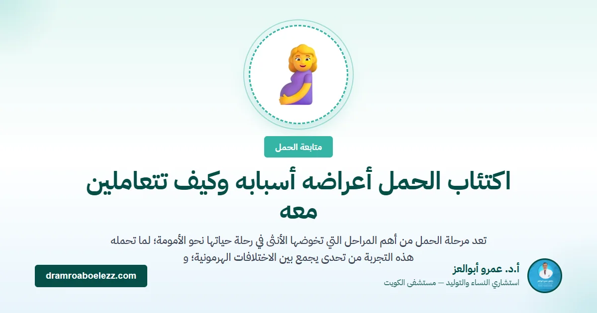 اكتئاب الحمل أعراضه أسبابه وكيف تتعاملين معه