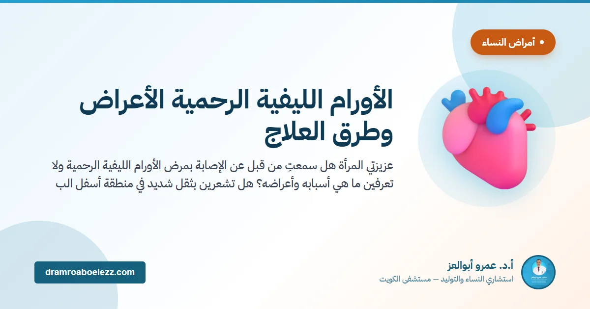 الأورام الليفية الرحمية الأعراض وطرق العلاج