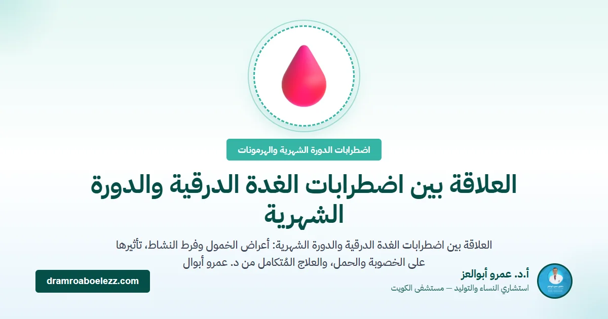 العلاقة بين اضطرابات الغدة الدرقية والدورة الشهرية