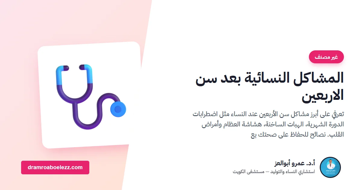 المشاكل النسائية بعد سن الاربعين