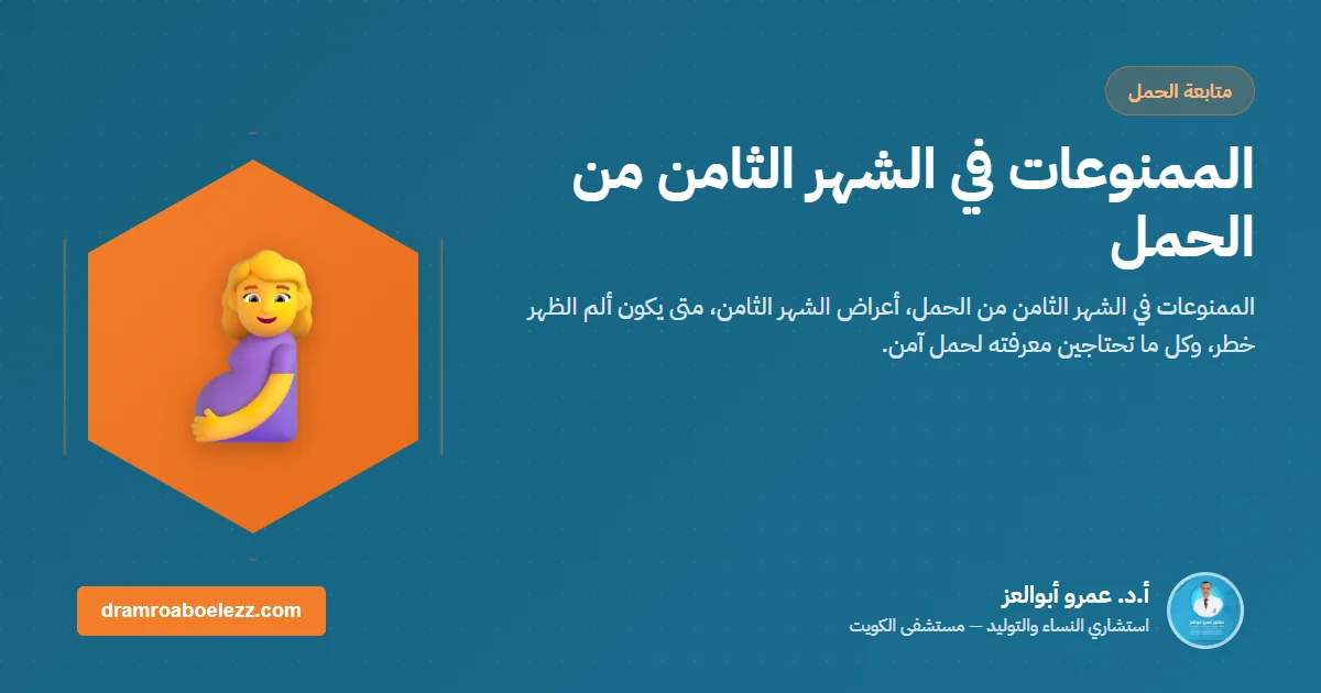 الممنوعات في الشهر الثامن من الحمل