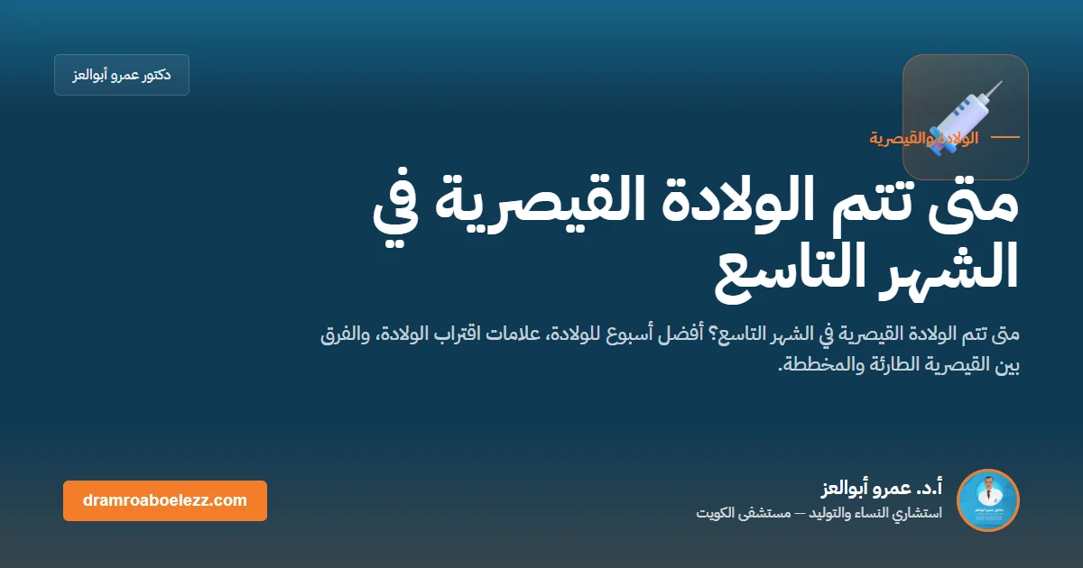 متى تتم الولادة القيصرية في الشهر التاسع