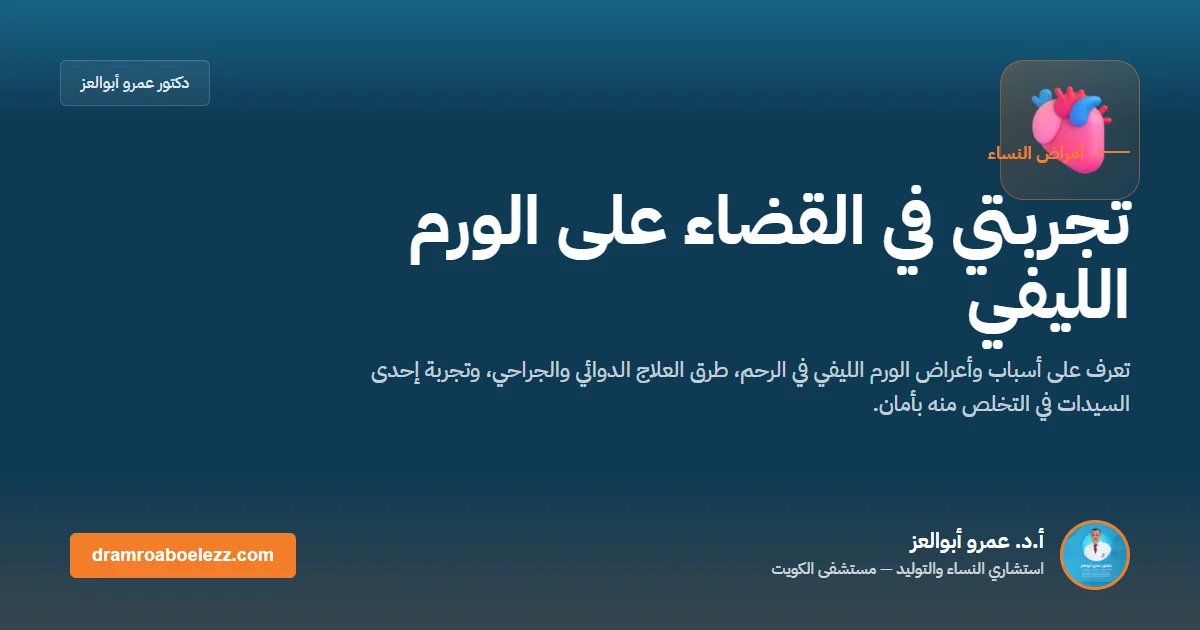 تجربتي في القضاء على الورم الليفي