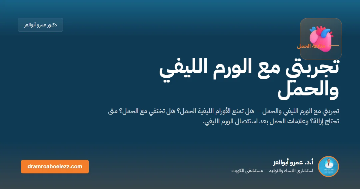 تجربتي مع الورم الليفي والحمل