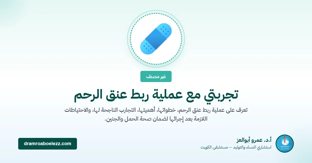 تجربتي مع عملية ربط عنق الرحم