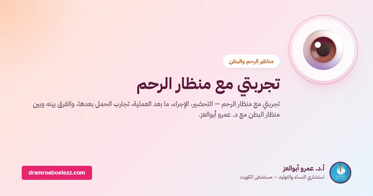 تجربتي مع منظار الرحم