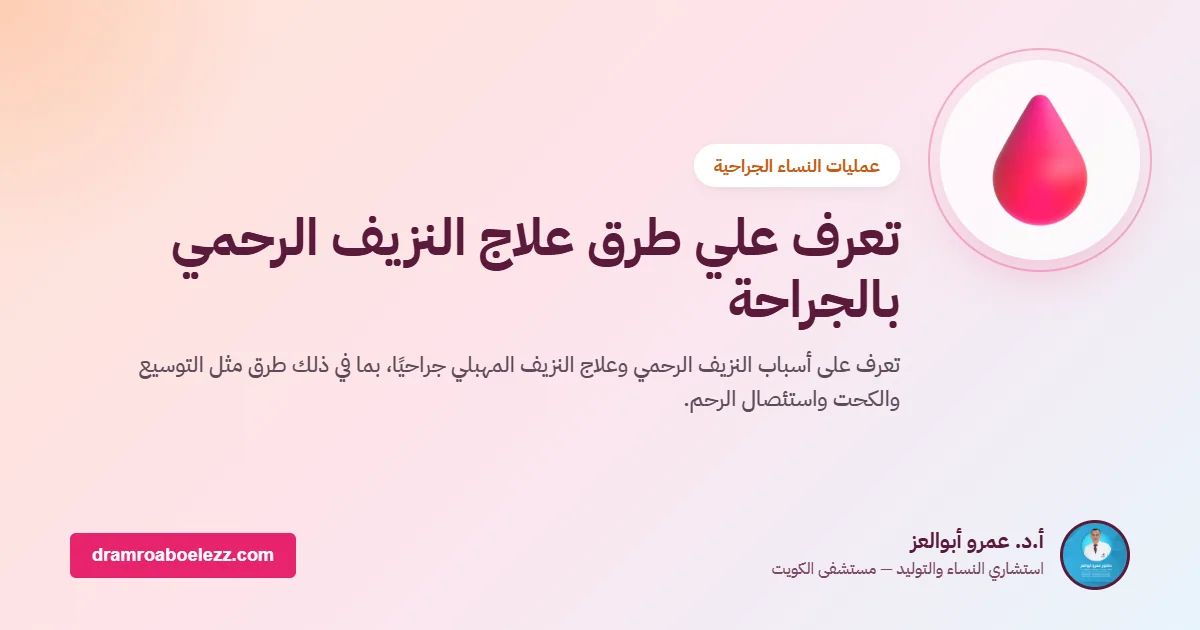 تعرف علي طرق علاج النزيف الرحمي بالجراحة
