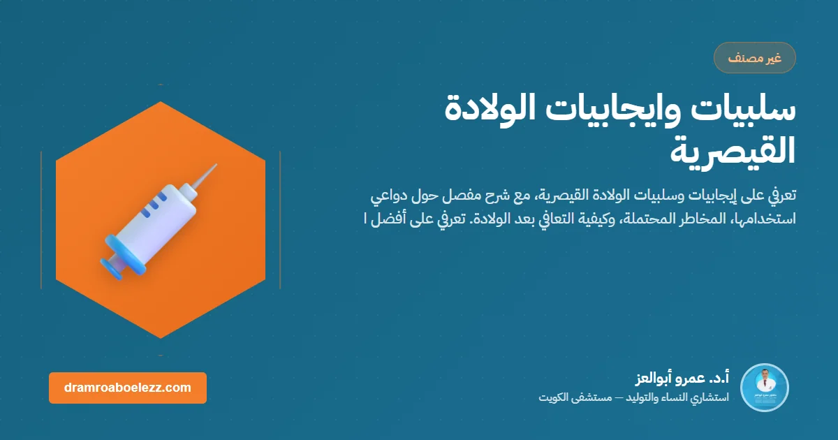 سلبيات وايجابيات الولادة القيصرية