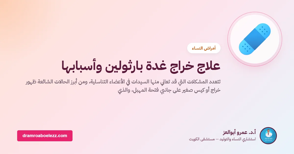 علاج خراج غدة بارثولين وأسبابها