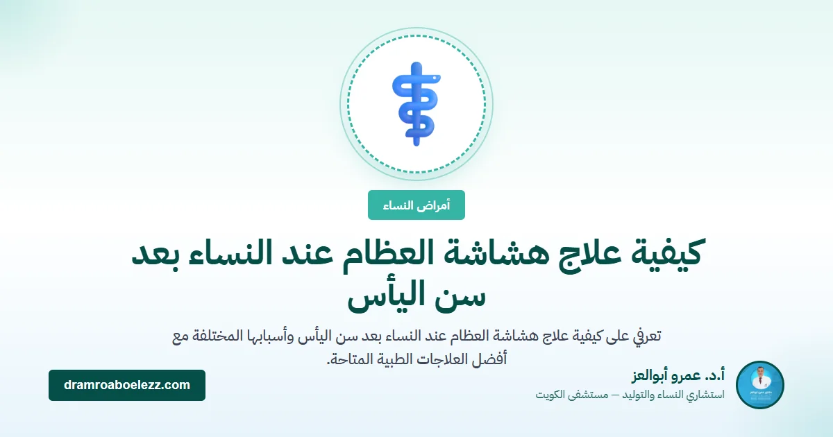 كيفية علاج هشاشة العظام عند النساء بعد سن اليأس