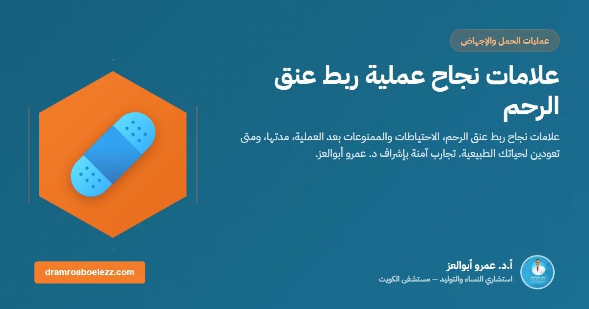 علامات نجاح عملية ربط عنق الرحم