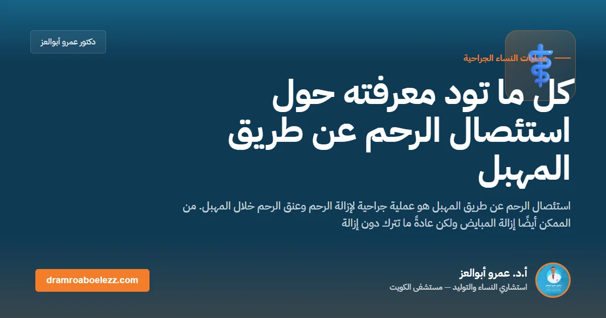 كل ما تود معرفته حول استئصال الرحم عن طريق المهبل