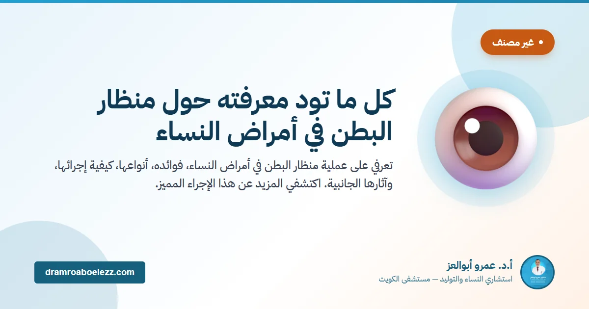 كل ما تود معرفته حول منظار البطن في أمراض النساء