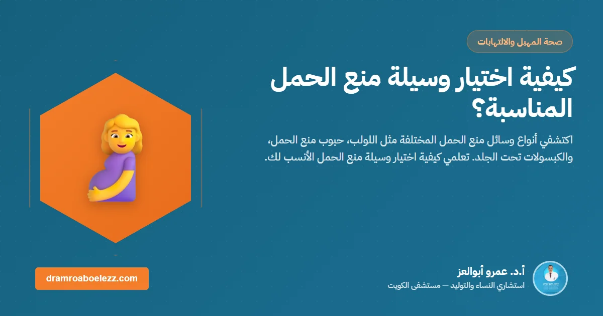 كيفية اختيار وسيلة منع الحمل المناسبة؟