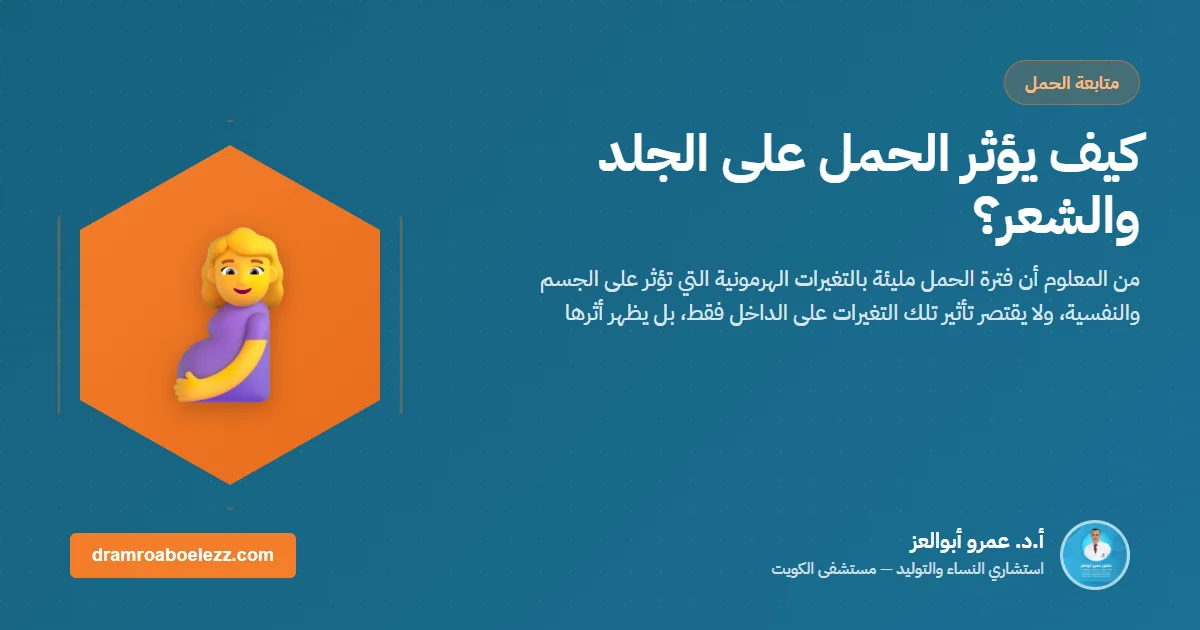 كيف يؤثر الحمل على الجلد والشعر؟