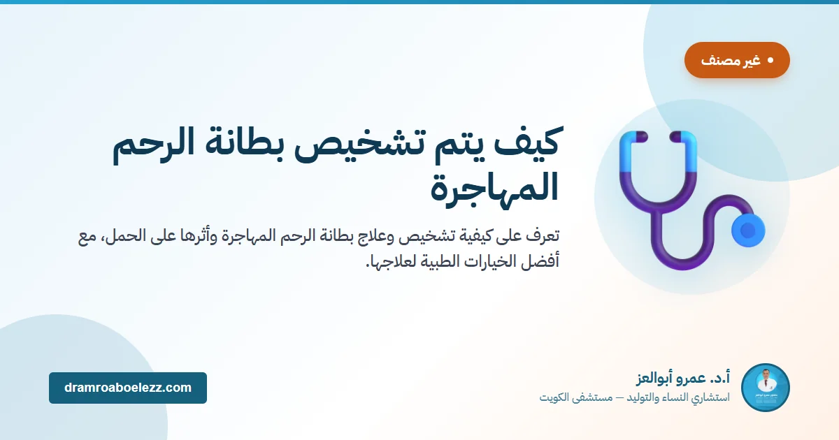 كيف يتم تشخيص بطانة الرحم المهاجرة